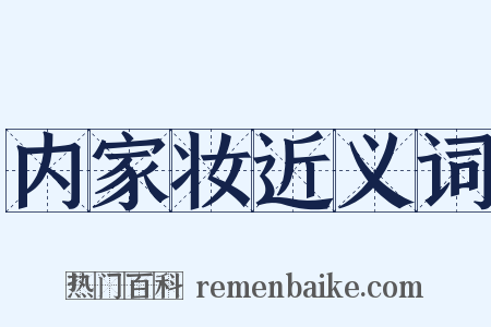 内家妆近义词是什么意思的图片